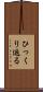 ひっくり返る Scroll