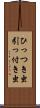 ひっつき虫 Scroll