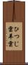 ひつじ雲 Scroll