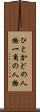 ひとかどの人物 Scroll