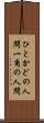 ひとかどの人間 Scroll