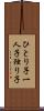 ひとり子 Scroll