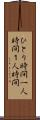 ひとり時間 Scroll
