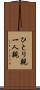 ひとり親 Scroll