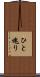 ひと塊り Scroll