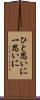 ひと思いに Scroll
