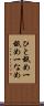 ひと舐め Scroll