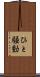 ひと騒動 Scroll