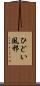 ひどい風邪 Scroll