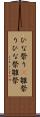 ひな祭り(P) Scroll