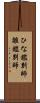 ひな鑑別師 Scroll