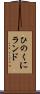 ひのくにランド Scroll