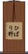 ひばり野 Scroll