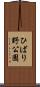 ひばり野公園 Scroll