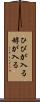 ひびが入る Scroll