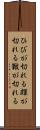 ひびが切れる Scroll