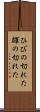 ひびの切れた Scroll