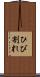 ひび割れ Scroll