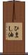 ひまし油 Scroll