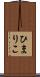 ひまりこ Scroll