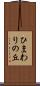 ひまわりの丘 Scroll