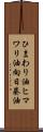 ひまわり油 Scroll
