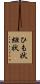 ひも状 Scroll