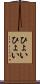 ひょいひょい Scroll