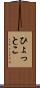 ひょっとこ Scroll