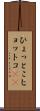 ひょっとこ Scroll