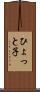 ひょっと子 Scroll