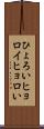 ひょろい Scroll