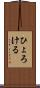 ひょろける Scroll