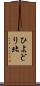 ひよどり北 Scroll