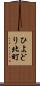 ひよどり北町 Scroll