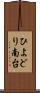 ひよどり南台 Scroll