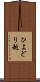 ひよどり越 Scroll