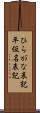 ひらがな表記 Scroll