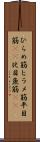 ひらめ筋 Scroll