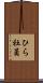 ひら社員 Scroll