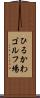 ひるかわゴルフ場 Scroll
