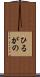ひるがの Scroll