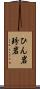 ひん岩 Scroll