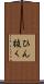 ひん抜く Scroll