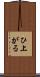 ひ上がる Scroll
