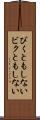 びくともしない Scroll