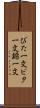 びた一文 Scroll