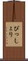 びっしょり Scroll