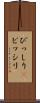 びっしり(P) Scroll