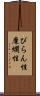 びらん性 Scroll